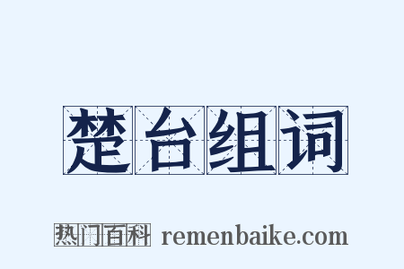 楚台组词是什么意思的图片